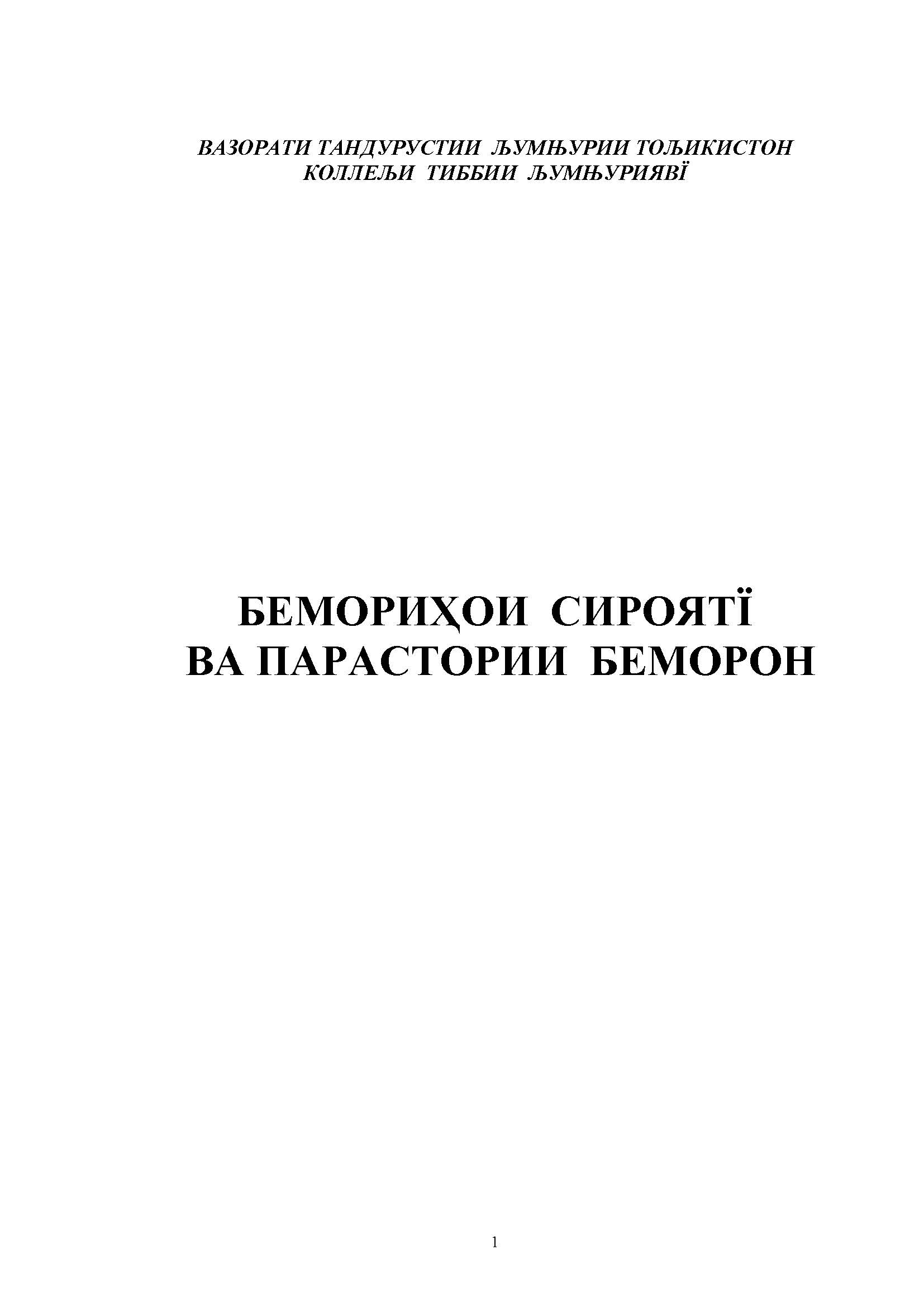 БЕМОРИҲОИ СИРОЯТӢ ВА ПАРАСТОРИИ БЕМОРОН